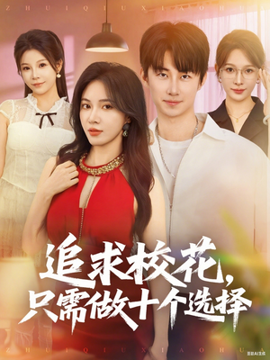 开局拿捏校花，我有神级系统怕什么（79集）热门短剧推荐