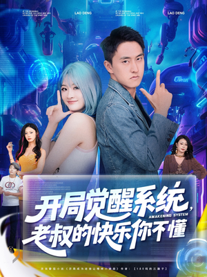 开局觉醒系统老叔的快乐你不懂（70集）最新火爆短剧