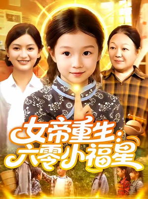 女帝重生六零小福星 (86集) 全季一次看完