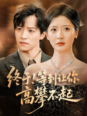 终于!等到让你高攀不起（76集）追短剧看全集