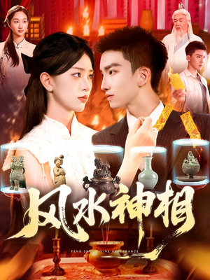 风水神相（136集）一个短剧看全集