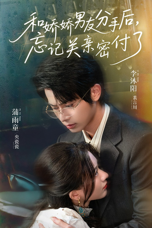 和娇娇男友分手后，忘记关亲密付了（61集）高质量短剧推荐