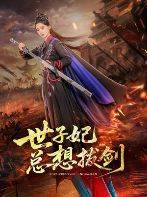 世子妃总想拔剑（57集）热门短剧榜单