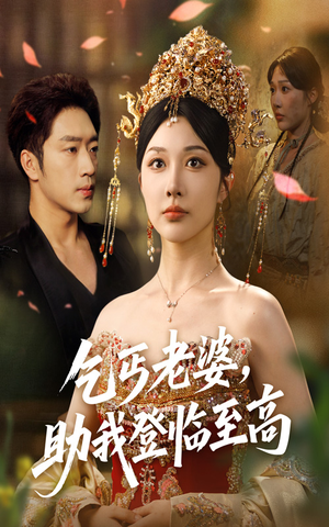 乞丐老婆助我登临至高（70集）追风的女孩短剧