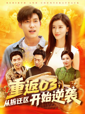 重返03从拆迁区开始逆袭（95集）今日短剧分享