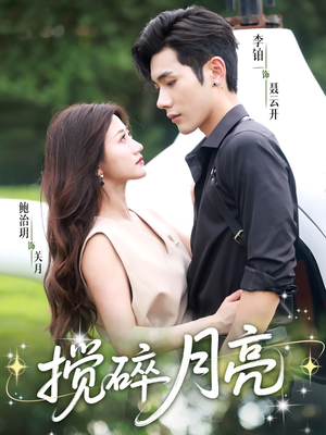 搅碎月亮（63集）百万短剧抢先看