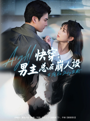 快穿气哭男主又又又崩剧情了（76集）热播短剧排行榜