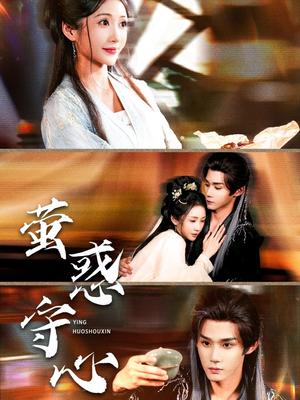 萤惑守心（80集）短剧在哪个平台