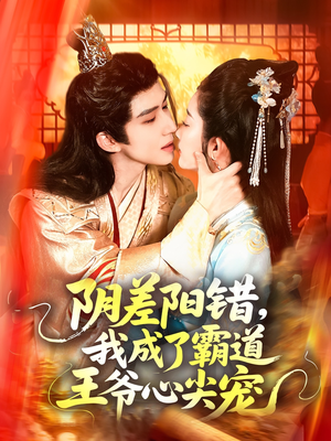 阴差阳错，我成了霸道王爷心尖宠（97集）短剧前十排行榜