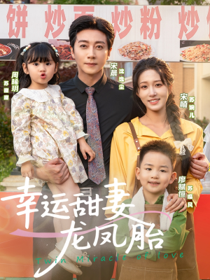 幸运甜妻龙凤胎（67集）演员表