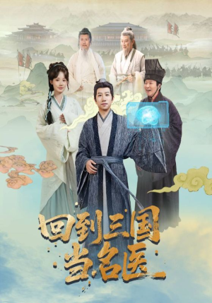 回到三国当名医（60集）全集一网打尽