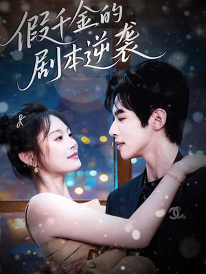 假千金的剧本逆袭（60集）不用花钱看全剧