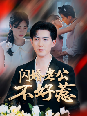 闪婚老公不好惹（73集）短剧演员排行榜