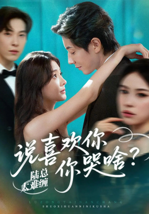 陆总太难缠说喜欢你你哭啥（60集）我真的爱了