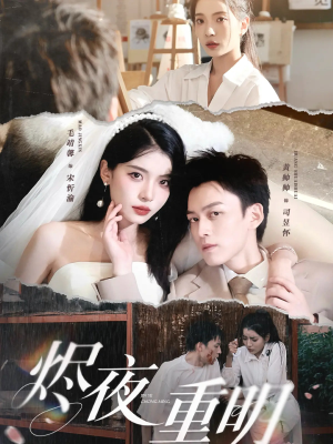 烬夜重明（60集）第32集