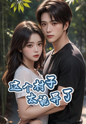 这个村子太诡异了（27集）免费短剧大全