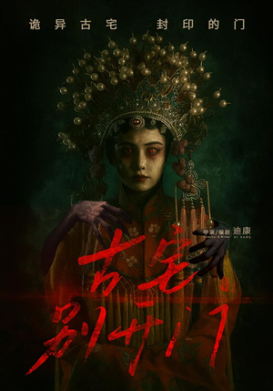 古宅别开门（53集）推荐你们也去看