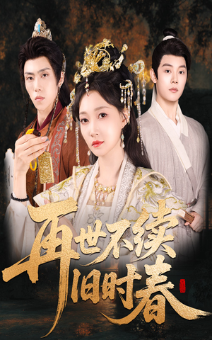 再世不续旧时春（60集）独家短剧免费看