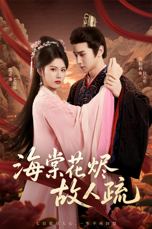 海棠花烬故人疏（32集）短剧热门分享