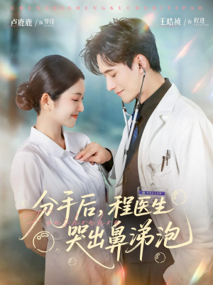 分手后程医生哭出鼻涕泡（86集）短剧小说在线看