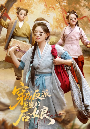 穿成反派崽崽的后娘（73集）免费短剧全集看