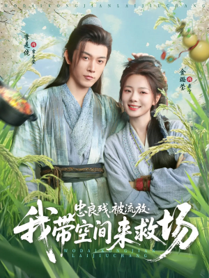 忠良残被流放我带空间来救场（75集）最火爆的短剧
