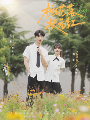 栀子花落状元红（50集）短剧分享剧集