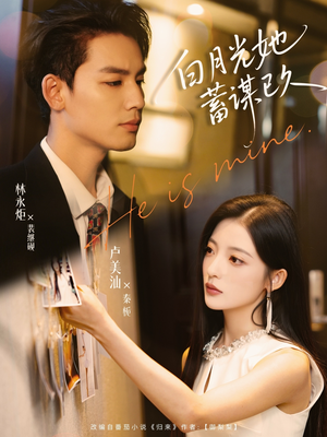 白月光她蓄谋已久（82集）精彩短剧天天看