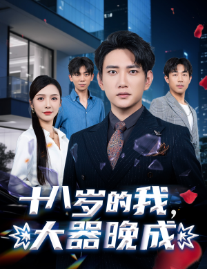 十八岁的我,大器晚成(60集) 十八岁的我,大器晚成(60集)爱短剧爱追剧