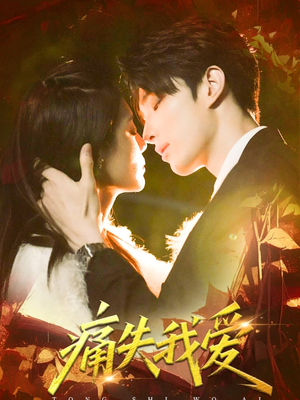 痛失我爱（60集）快来看短剧