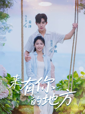 来有你的地方（60集）简直不要太好看