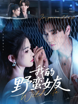 我的野蛮女友(80集) 我的野蛮女友(80集)好看的短剧来了