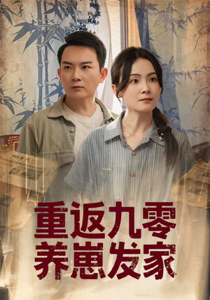 重返九零养崽发家（60集）爆款短剧抢先看