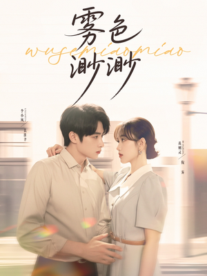 雾色渺渺（80集）百度网盘在线看