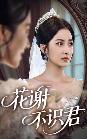 花谢不识君（40集）分享好看短剧