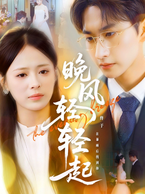 晚风轻轻起（70集）在哪里可以看