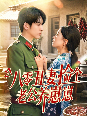 八零丑妻捡个老公养崽崽（74集）每天短剧分享