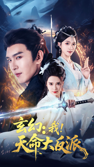 玄幻我天命大反派（77集）短剧在线看
