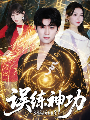 误练神功（78集）免费短剧片段