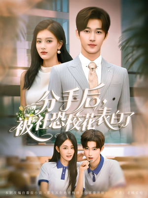 分手后被社恐校花表白了（80集）夸克网盘观看
