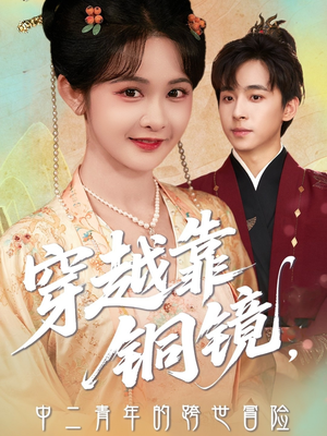 穿越靠铜镜中二青年的跨世冒险（80集）一口气看完