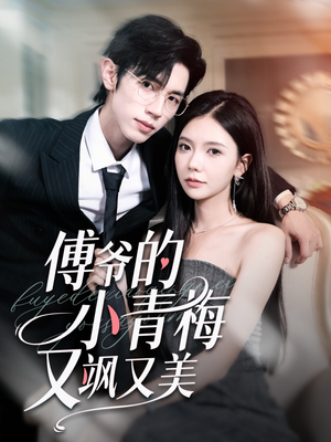傅爷的小青梅又飒又美（87集）UC网盘在线看