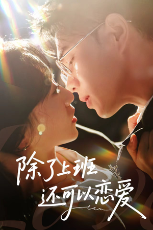 除了上班还可以恋爱（80集）女频短剧推荐