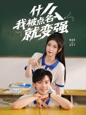什么我被点名就变强（95集）太好看了短剧