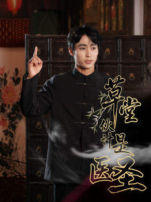 草堂伙计是医圣（48集）战神短剧推荐