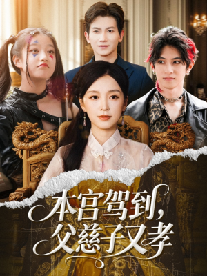 本宫驾到父慈子又孝（60集）我真的爱了
