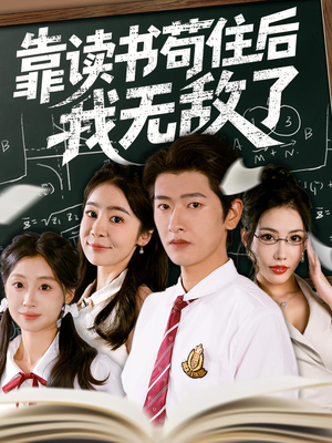 靠读书苟住后我无敌了（74集）火爆短剧热播中