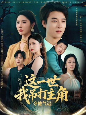 这一世我吊打主角夺他气运（75集）简直不要太好看