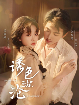 诱色沉沦（80集）全集我都看完了