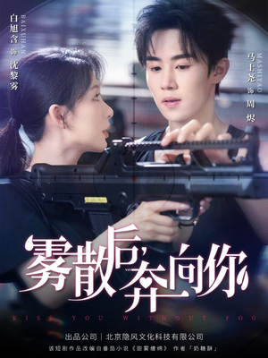 雾散后奔向你（70集）网上可以看吗